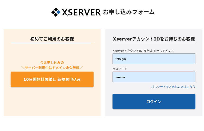 XSERVER申し込みフォーム