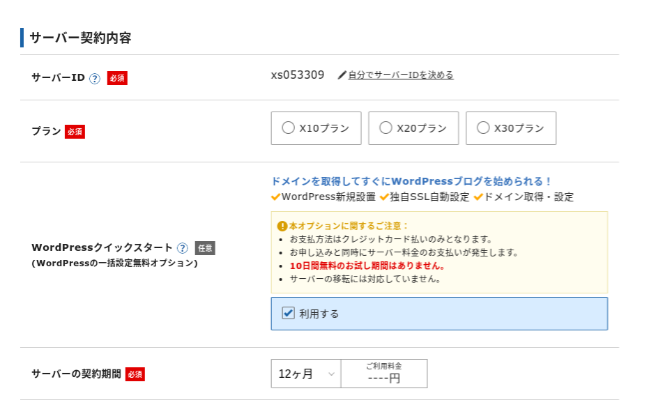 XSERVER契約内容