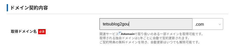 ドメイン契約内容の入力