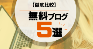 【稼げるのか】おすすめ無料ブログ5つの人気サービスを徹底比較