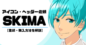 SKIMAの登録方法から購入までの流れを解説【アイコン・ヘッダー依頼】