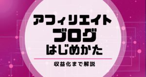 【初心者向け】アフィリエイトブログの始め方を解説