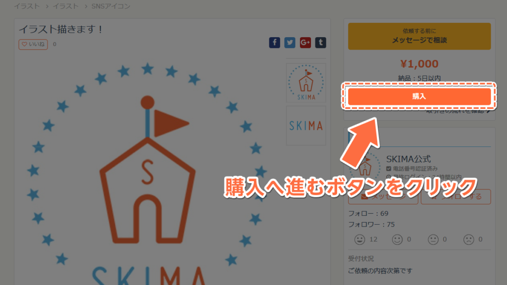 SKIMAでの依頼から購入までの流れ4