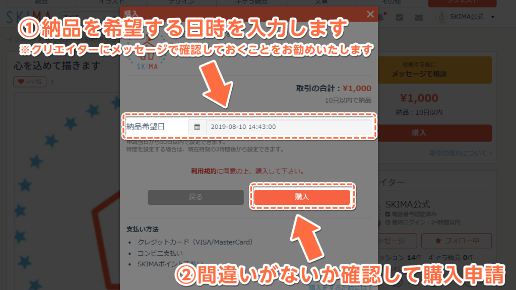 SKIMAでの依頼から購入までの流れ5