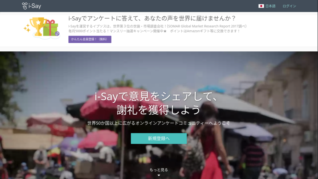 ポイントサイトiーSay