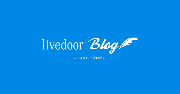 無料ブログ徹底比較③ライブドアブログ
