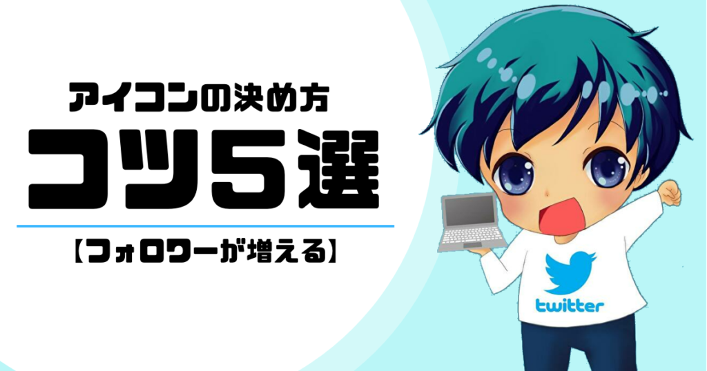 Twitterでフォロワーを増やす方法(アイコンの決め方コツ5選)