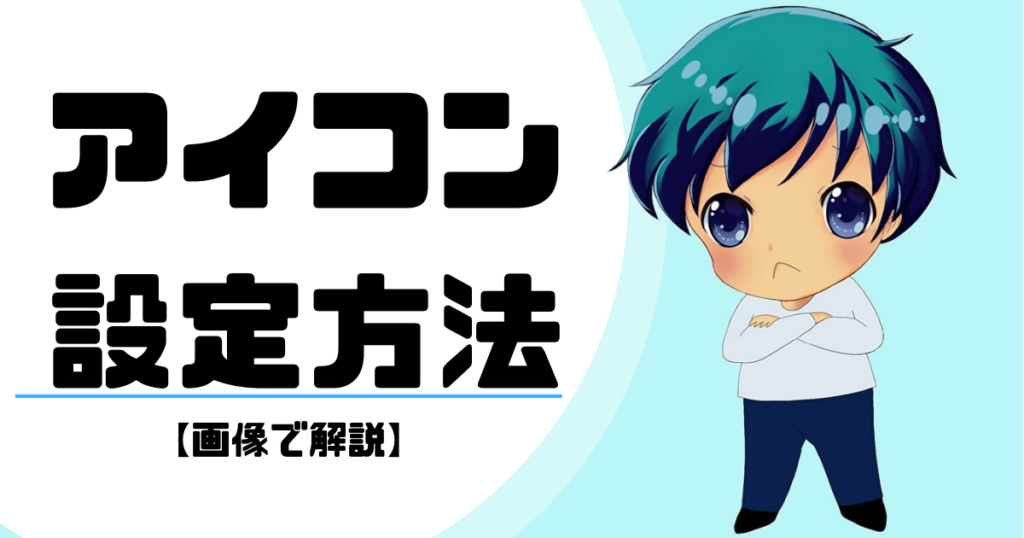 Twitterでフォロワーを増やす方法(アイコンの設定方法)