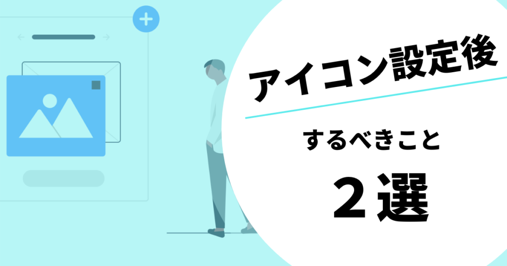 Twitterでフォロワーを増やす方法(アイコン設定後にするべきこと)
