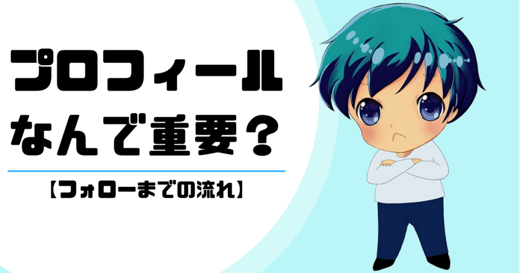 Twitterプロフィールはなんで重要?フォローされるまでの流れ