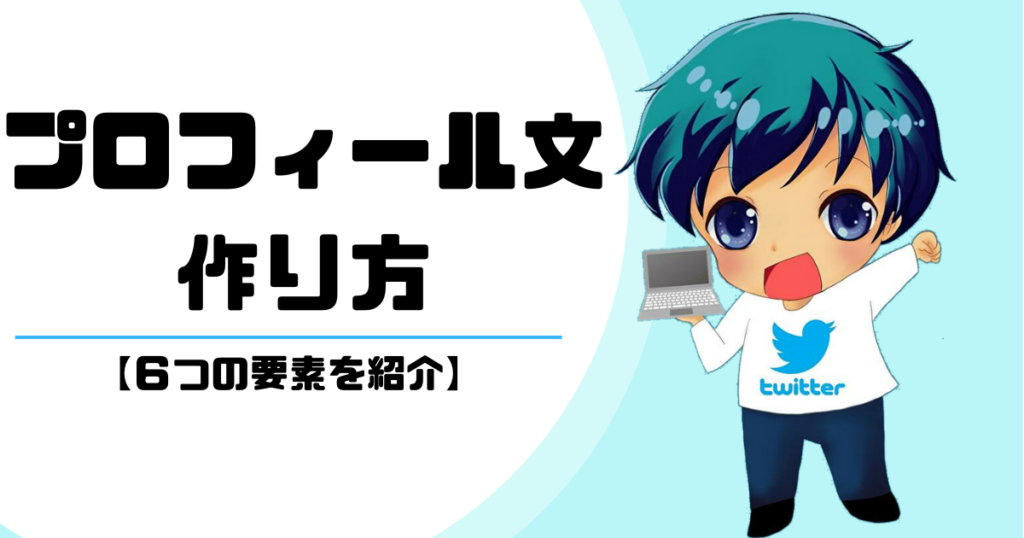 Twitterプロフィール文の作り方【有効な6つの要素】