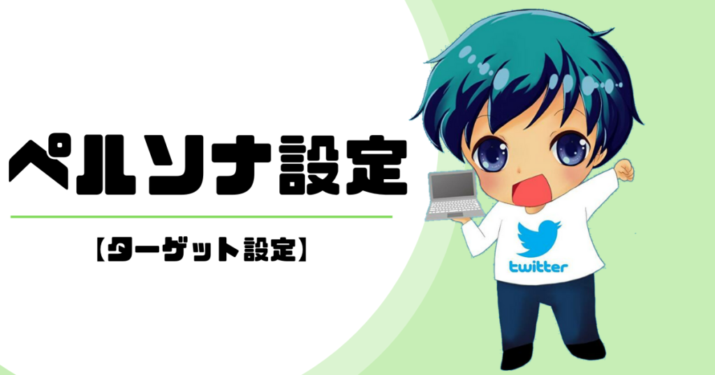 Twitterのペルソナ設定