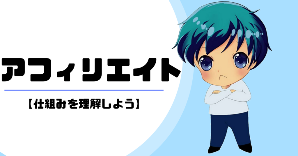アフィリエイトの仕組みを理解する