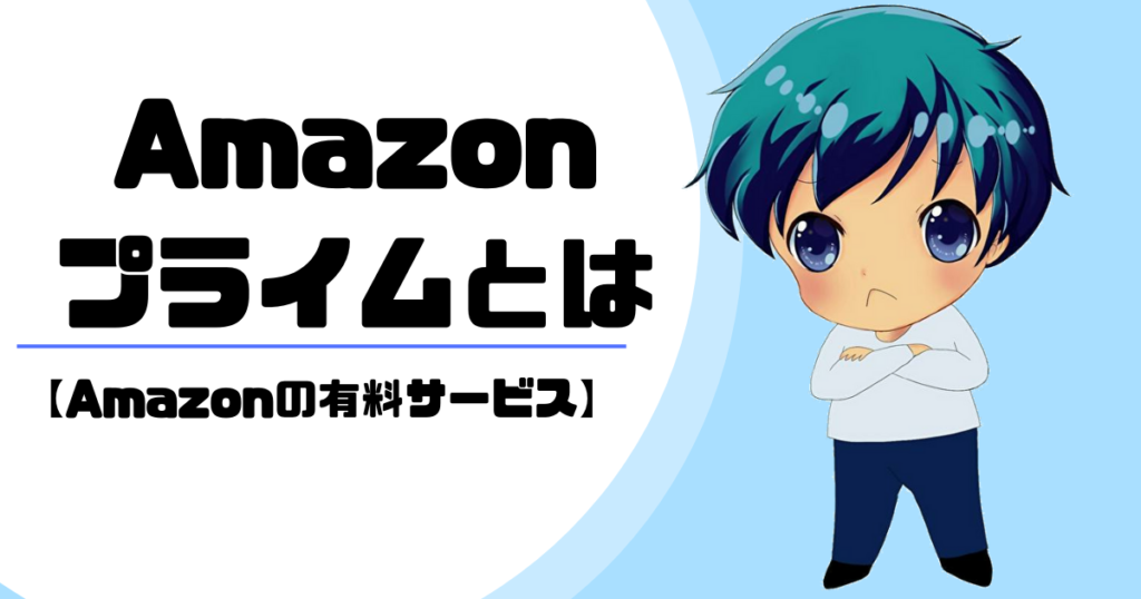 Amazonプライムとは