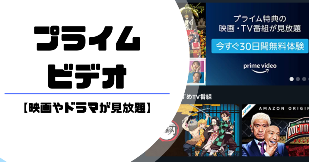 Amazonプライムメリット②Plime Videoで映画やドラマが見放題