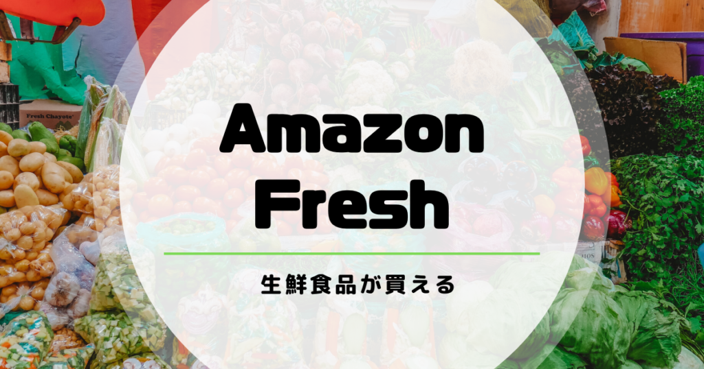Amazonプライムメリット⑩Amazon Freshで生鮮食品も買える