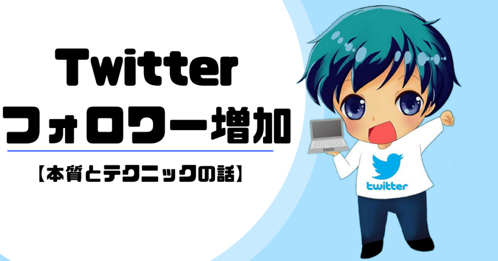 Twitterの本質とテクニック