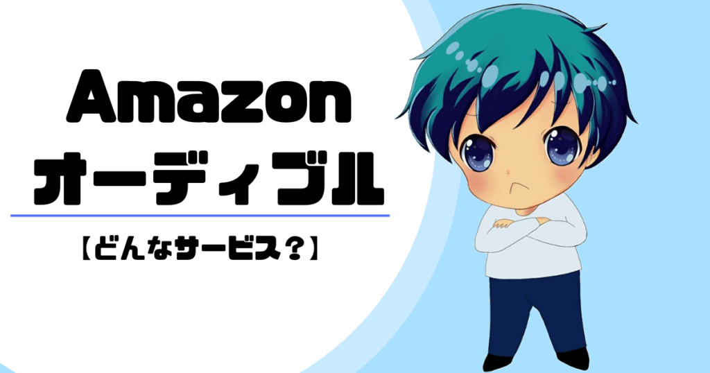 Amazon Audible(アマゾン オーディブル)とは