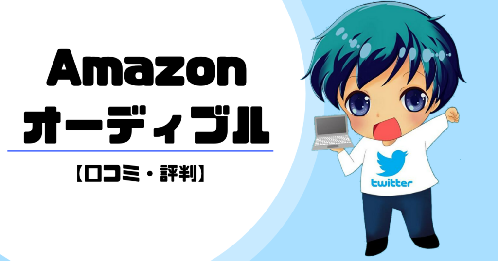Amazon Audible(アマゾンオーディブル)の評判口コミ