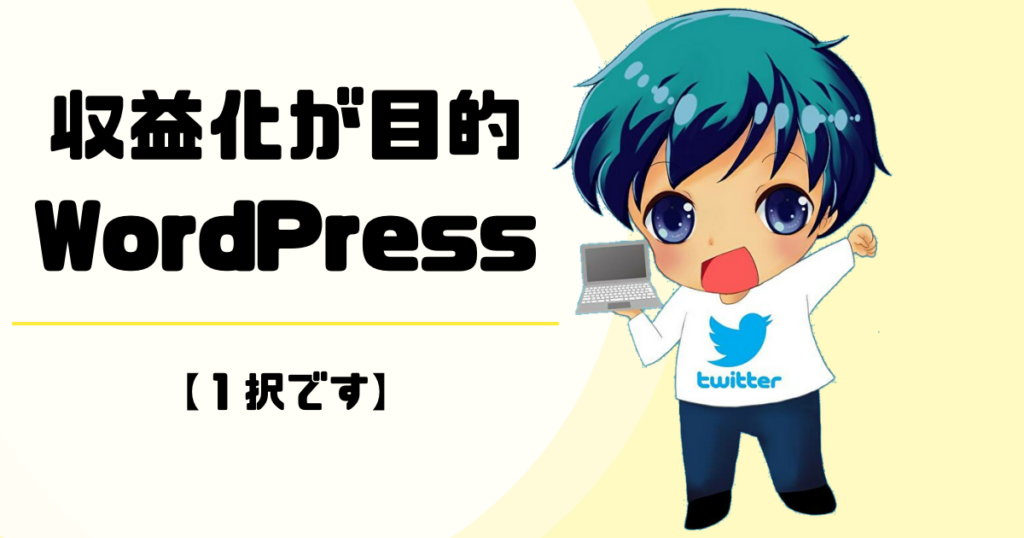 稼ぐのが目的なら「WordPressブログ」1択