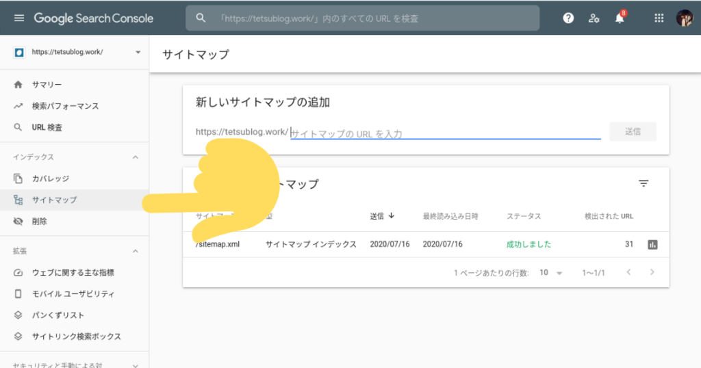 Search Console サイトマップ送信