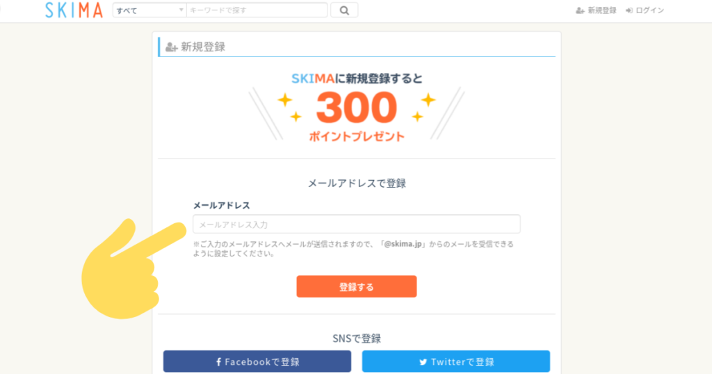SKIMAの登録方法手順2