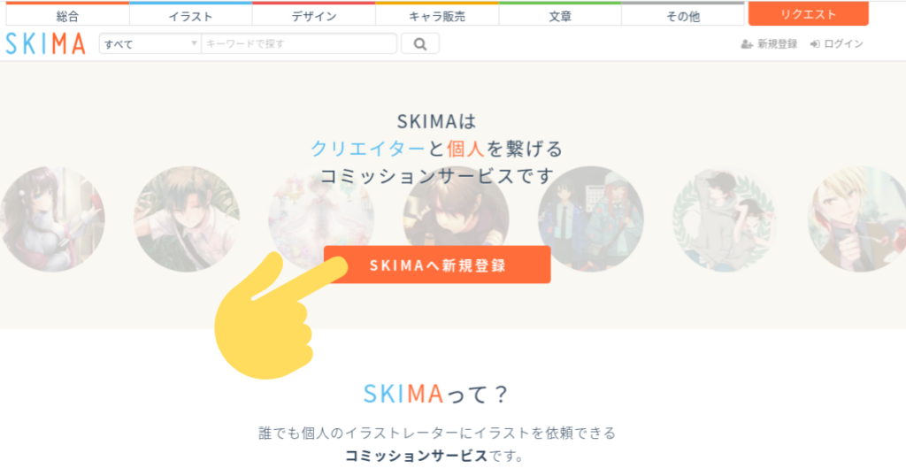 SKIMAの登録方法手順1