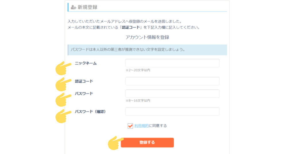 SKIMAの登録方法手順3