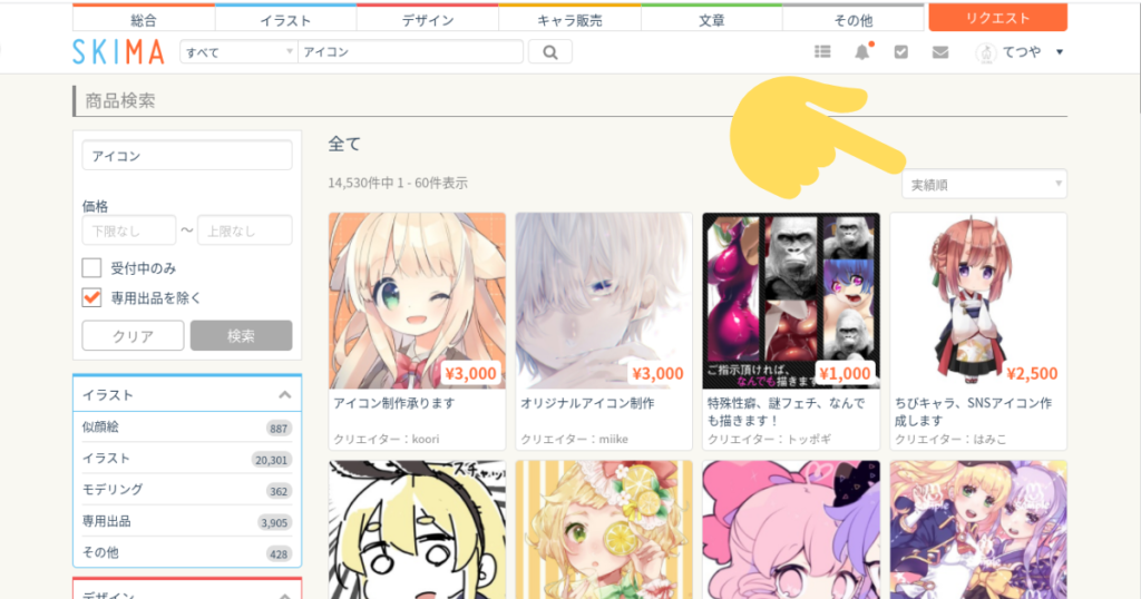 SKIMAでの依頼から購入までの流れ手順2