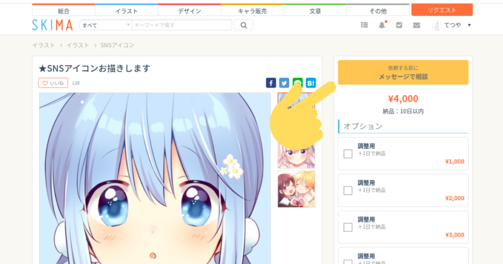 SKIMAでの依頼から購入までの流れ3