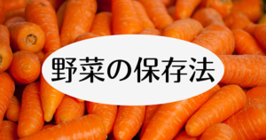 野菜の保存方法