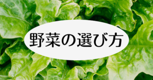 野菜の選び方