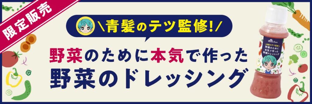 野菜のために本気で作ったドレッシング