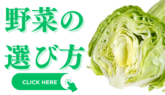 野菜の選び方