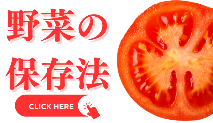 野菜の保存方法