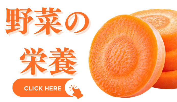 野菜の栄養