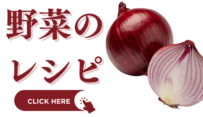 野菜のレシピ