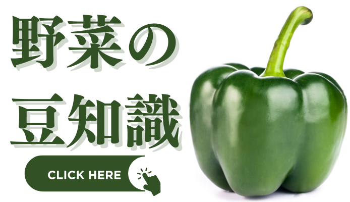 野菜の豆知識