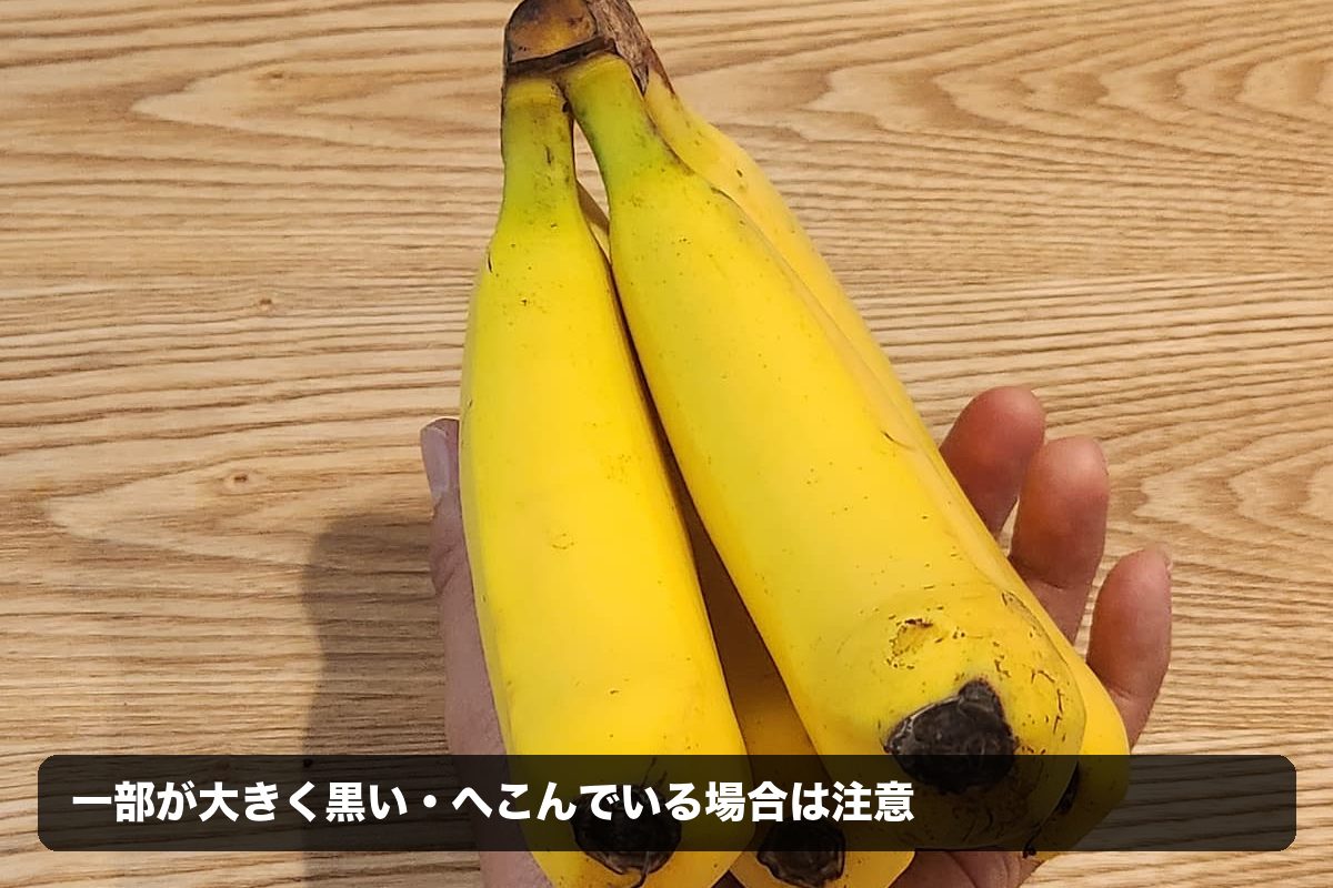 一部が大きく黒くへこんでいるバナナの例