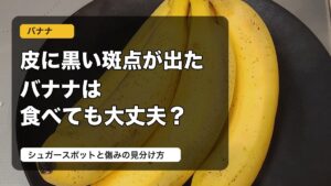 皮に黒い斑点が出たバナナは食べても大丈夫かを説明するアイキャッチ画像