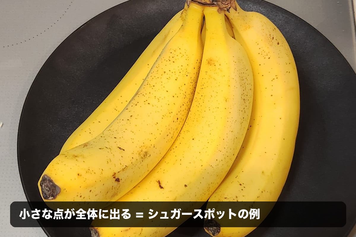 皮に小さな黒い斑点が出たバナナのシュガースポットの例