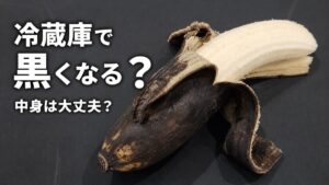 バナナを冷蔵庫に入れると皮が黒くなる理由を説明するアイキャッチ画像