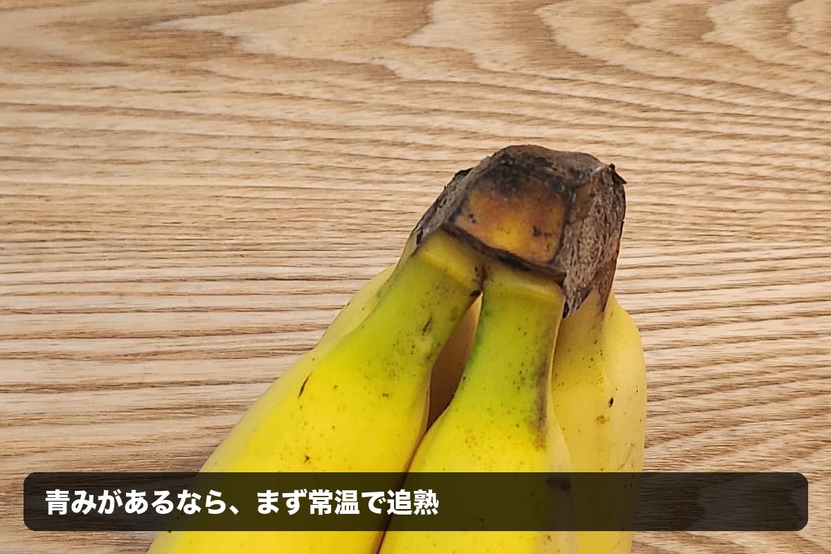 青みがあるバナナを常温で追熟させる説明画像