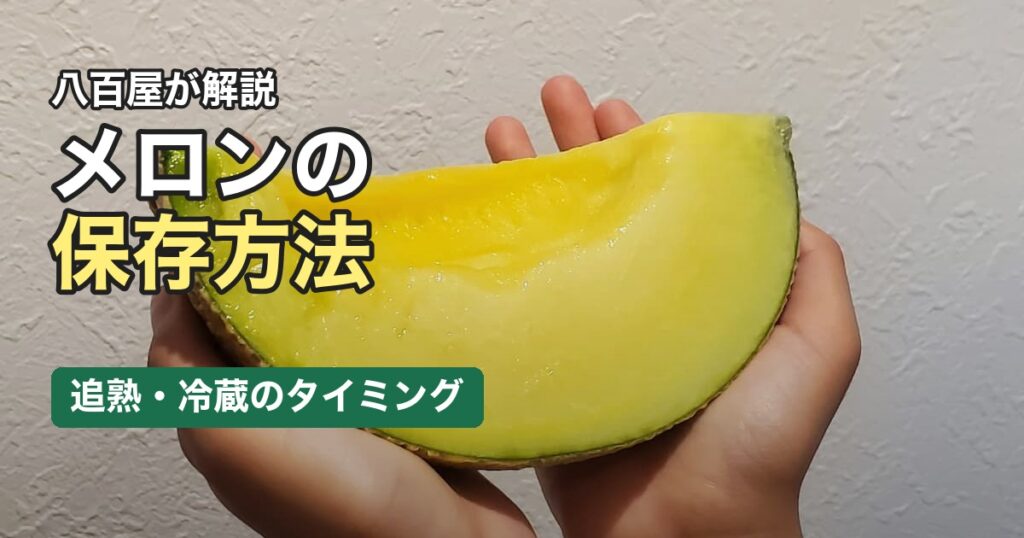 メロンの保存方法を説明するアイキャッチ画像
