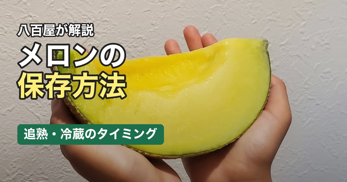 メロンの保存方法を説明するアイキャッチ画像