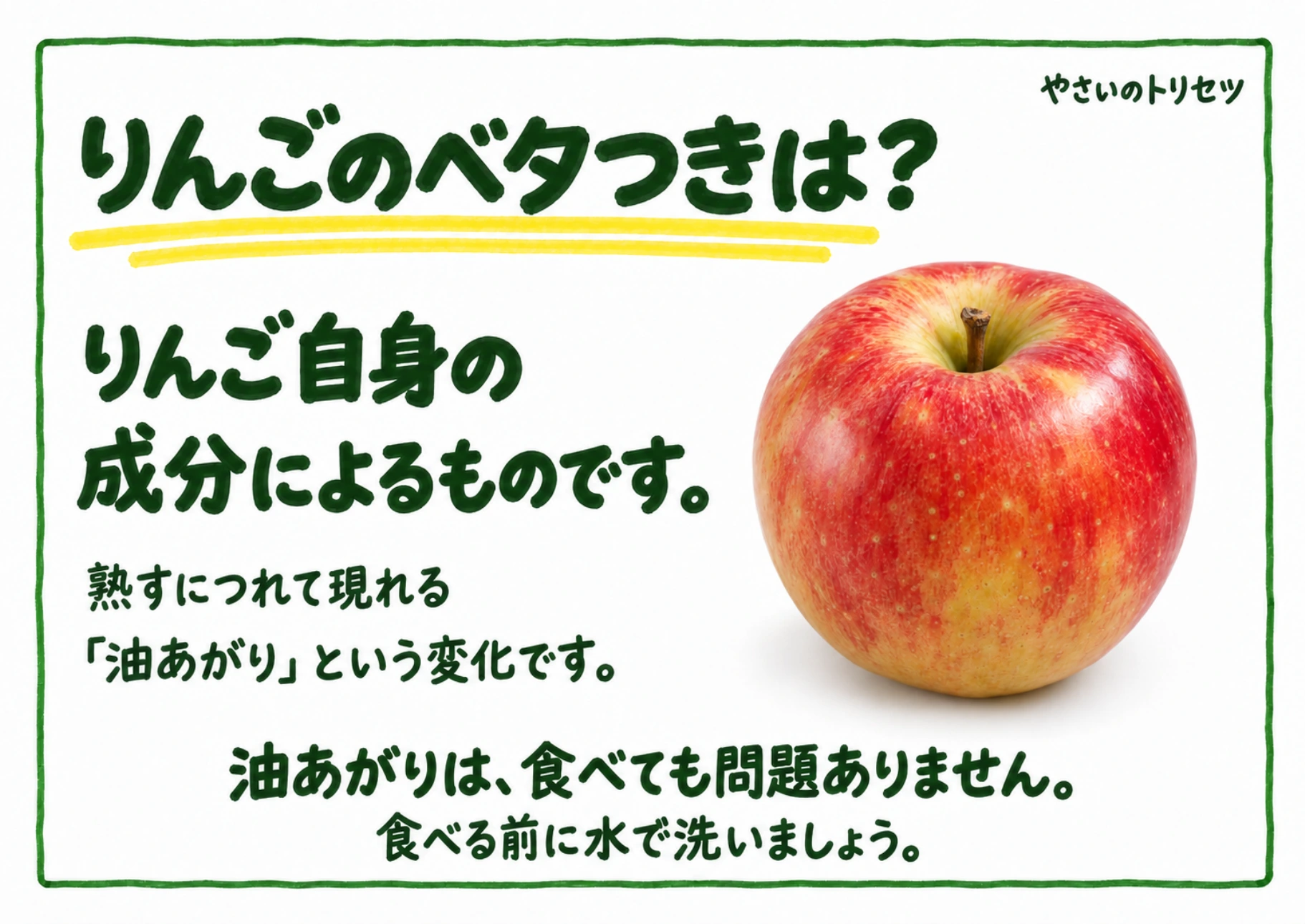 りんごのベタつきは?・手書き風の解説POP。りんご自身の成分による「油あがり」を紹介します。